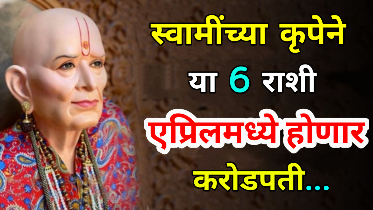 खुशखबर: या 6 राशी एप्रिलमध्ये होणार करोडपती, होणार माता लक्ष्मीची कृपा…