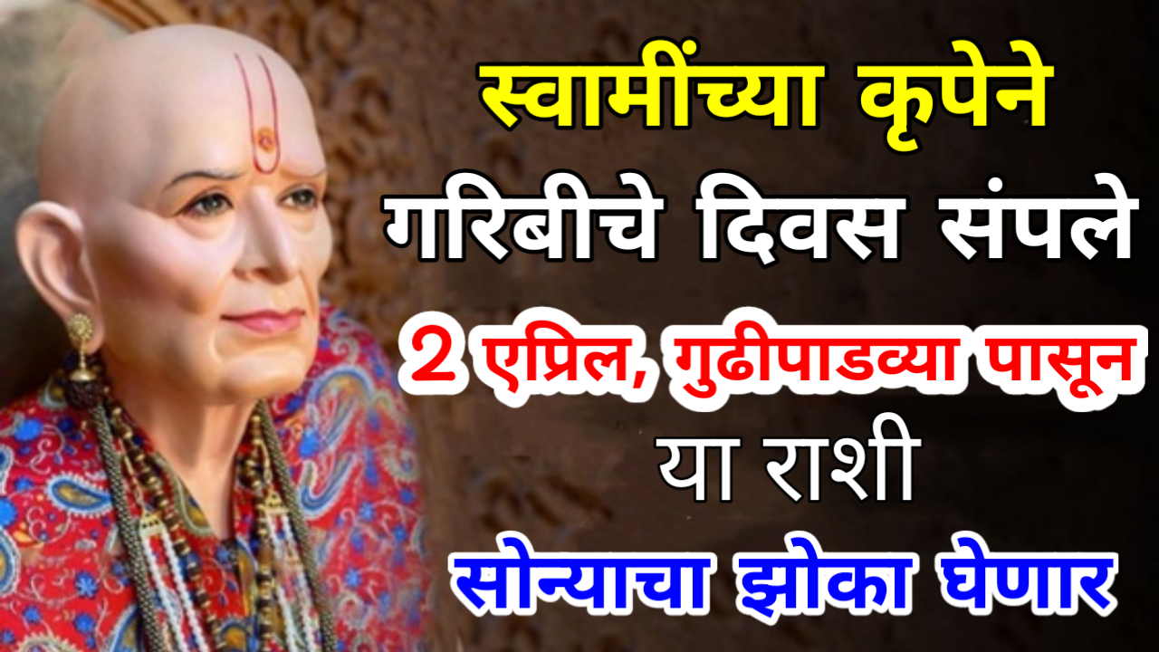 माना अथवा न माना, 2 एप्रिल गुढीपाडव्या नवंवर्षापासून, या 5 राशींच्या जीवनात येणार आनंदाची बहार…