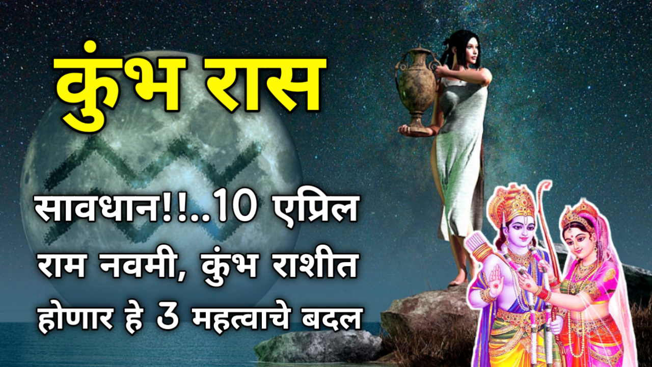 राम नवमी विशेष : 10 एप्रिलला कुंभ राशीला बसणार ग्रह परिवर्तनाचा फटका, या क्षेत्रांत गुंतवणूकीपासून सावधान!!…