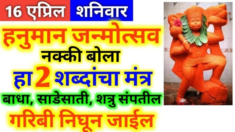 on Hanuman Janmotsav speak this 2 word mantra