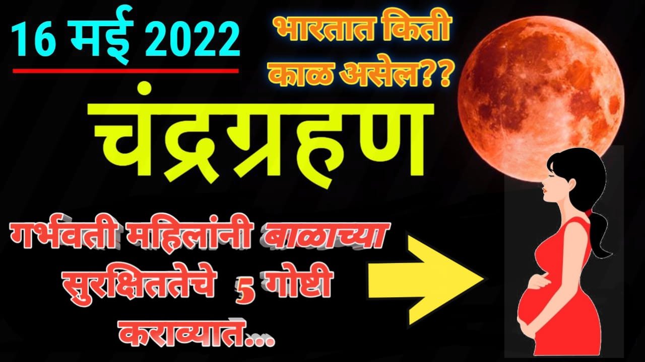 16 मे 2022 वर्षातील पहिले चंद्रग्रहण, गर्भवती महिलांनी ग्रहणाचे दुष्परिणाम करा या 5 गोष्टी…