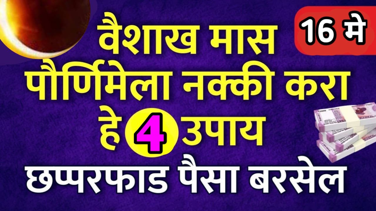 वैशाख पौर्णिमेला करा हे अचूक 4 उपाय, माता लक्ष्मीची कृपा होवून, लक्ष्मीचा घरांत कायमस्वरूपी वास राहील….