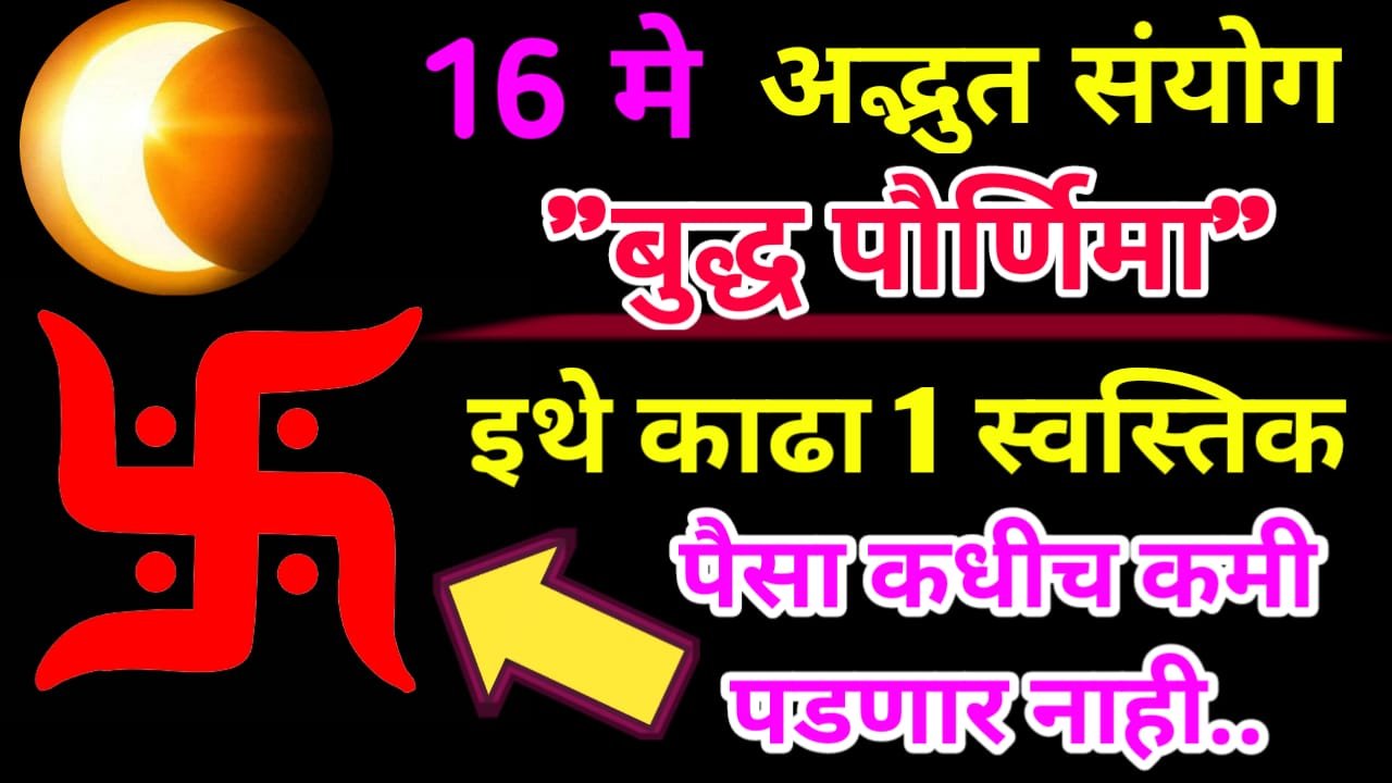 16 मे, सोमवार बुद्ध पौर्णिमेला चंद्रग्रहण चुपचाप इथे काढा 1 स्वस्तिक, इच्छा लगेच पूर्ण होईल….