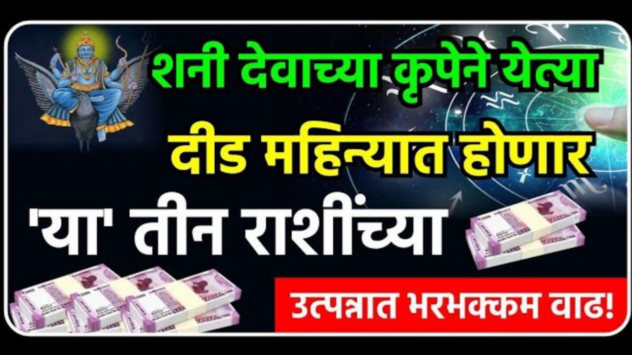 भगवान शनिदेवाच्या कृपेने येत्या दीड महिन्यात होणार या 3 राशींच्या उत्पन्नात वाढ….