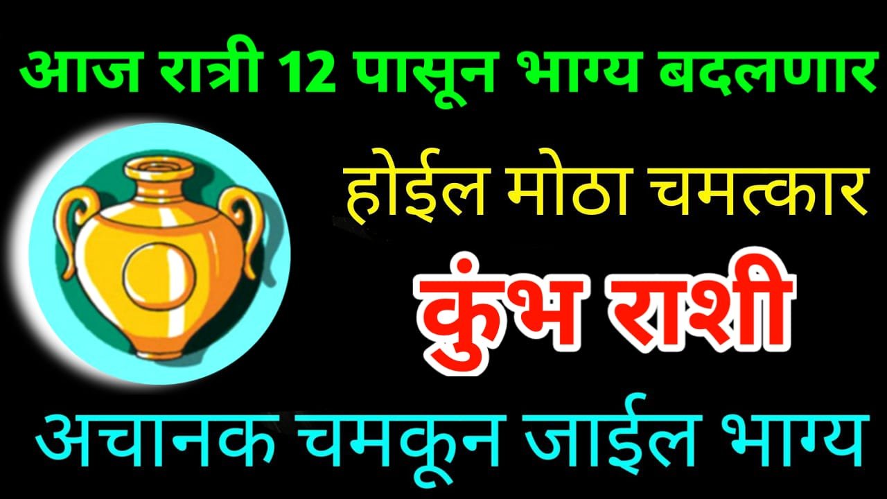 कुंभ राशी: आज रात्री 12 वाजल्यापासून पुढील 365 दिवस पूर्ण होतील ही 6 कामे, होणार शनिदेवाच्या कृपा….