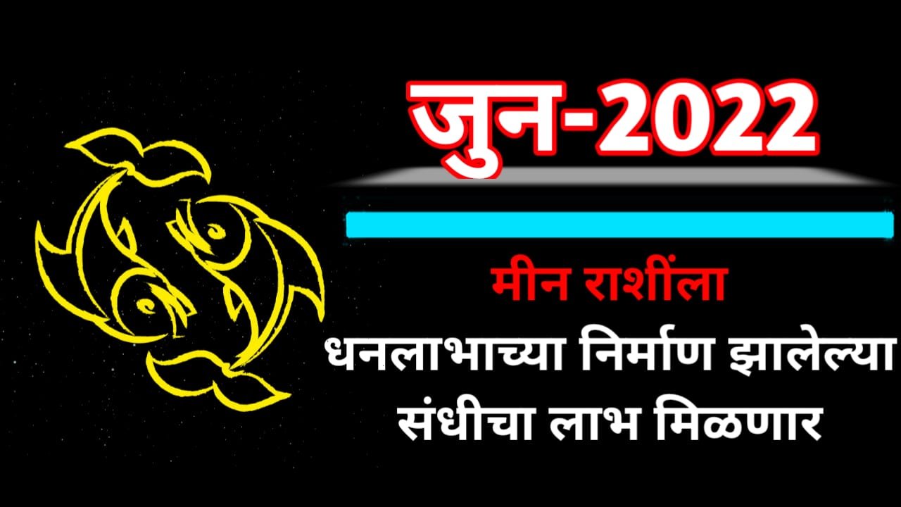 जुन 2022: मीन राशींच्या जीवनात स्वामींच्या कृपेनें धनलाभाच्या निर्माण झालेल्या संधीचा योग्य लाभ घ्यावा लागेल….