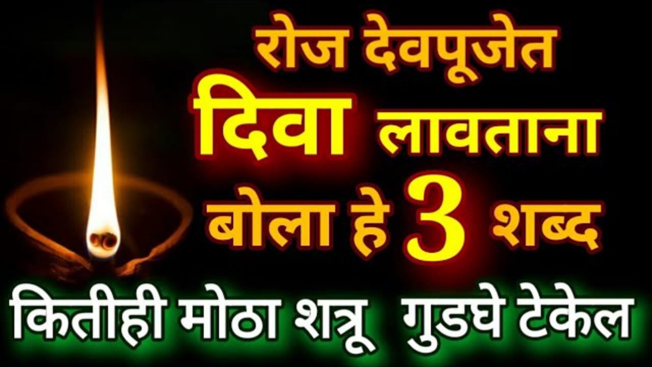 रोज देवपूजेत दिवा लावताना बोला हे 3 शब्द, कितीही मोठा शत्रू गुडघे टेकेल.शत्रुचा नाश करण्यासाठी करा हा उपाय..