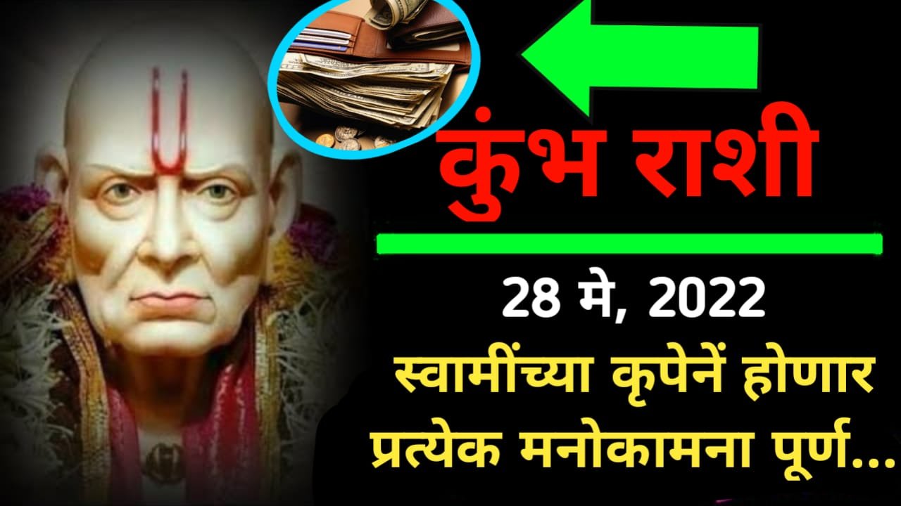 कुंभ राशी: 28 मे पासून स्वामींच्या महाराजांच्या कृपेनें होणार प्रत्येक मनोकामना पूर्ण….