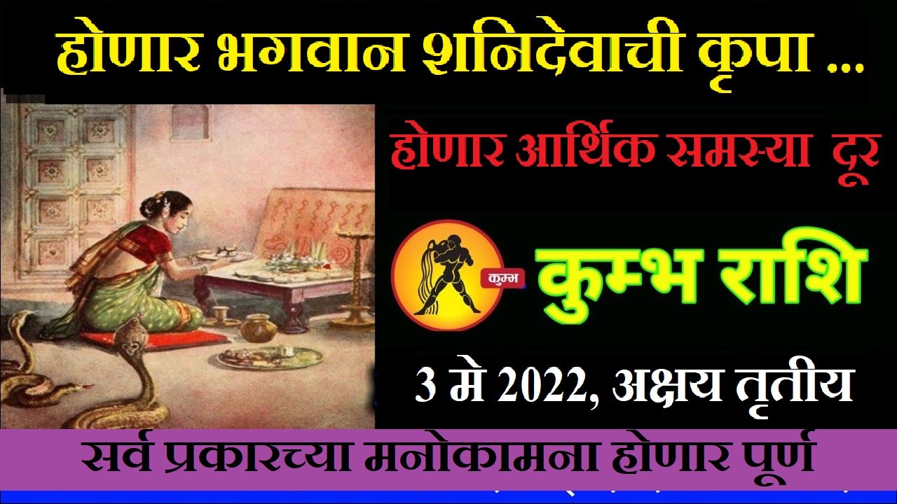 3 मे पर्यंत कुंभ राशीच्या जातकांवर होणार भगवान शनिदेवाची कृपा, होणार आर्थिक धनलाभ…..