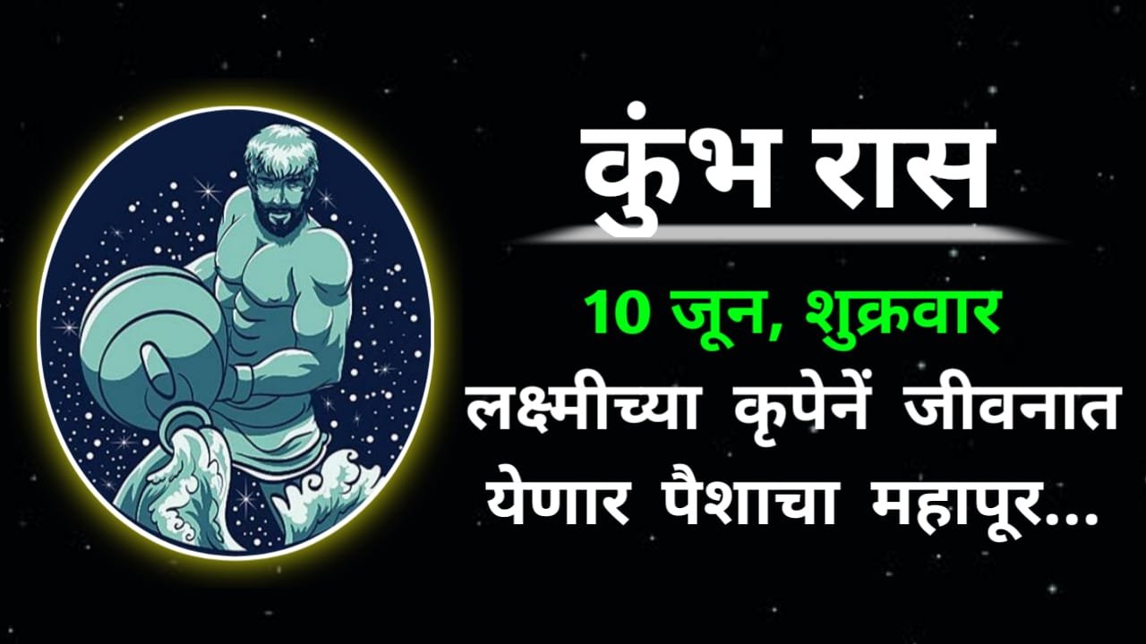 कुंभ राशी: उद्या 10 जून, मोठा शुक्रवार माता लक्ष्मीच्या कृपेनें जीवनात येणार पैशाचा महापूर…