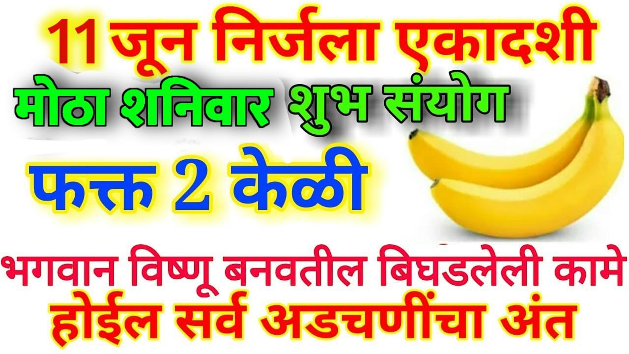 11 जून, निर्जला एकादशी हा अद्भुत योगायोग 2 केळी ठेवा इथे, सात पिढ्या पैसा संपणार नाही…