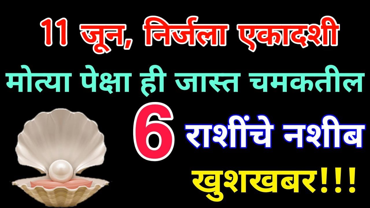 11 जून, निर्जला एकादशी, मोत्यासारखे चमकनार या राशींचे नशीब, पुढील 7 वर्षें राजयोग / श्री स्वामी समर्थ….