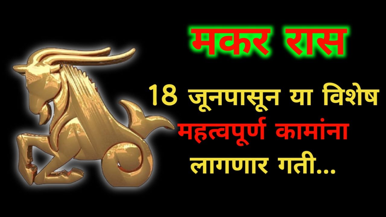 शुक्र गोचर : 18 जूनपासुन लागणार मकर राशीच्या या विशेष कामांना लागणार गती….