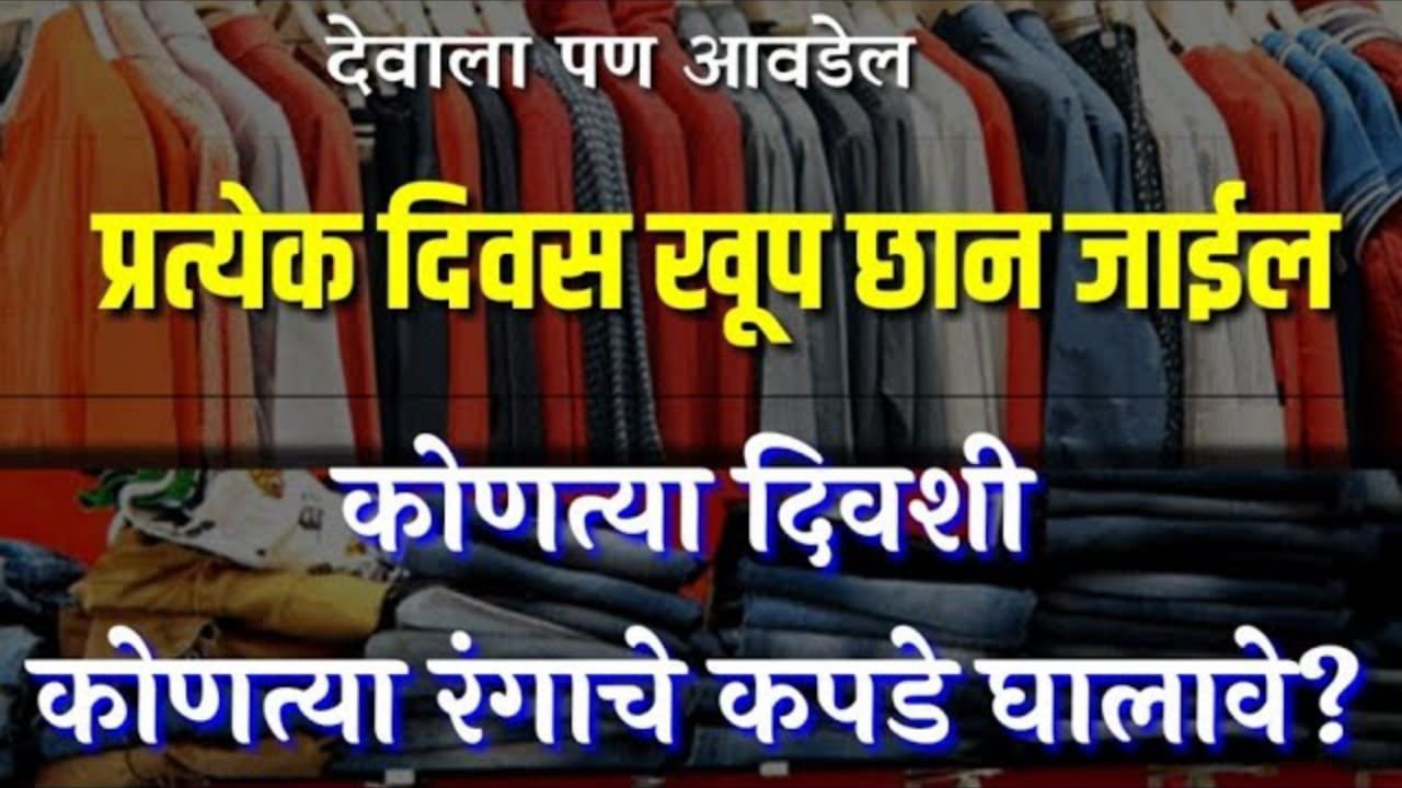 या रंगांचे कपडे बनवतात श्रीमंत, तर या रंगांचे बनवतात गरीब! कोणत्या वारी कोणत्या रंगाचे कपडे घालावेत…