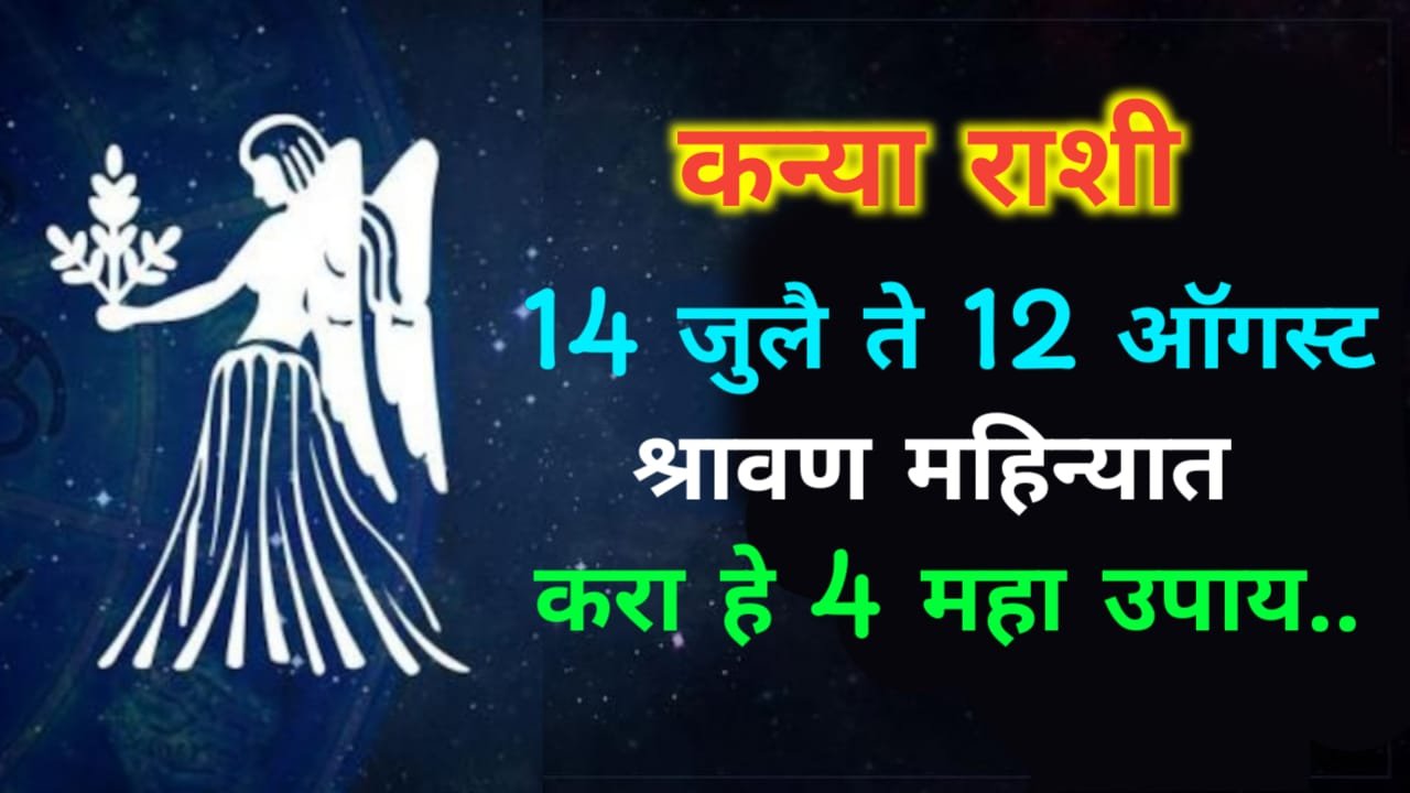 कन्या राशीफल : 14 जुलै ते 12 ऑगस्ट, या श्रावण महिन्यात करा हे 4 महा उपाय..