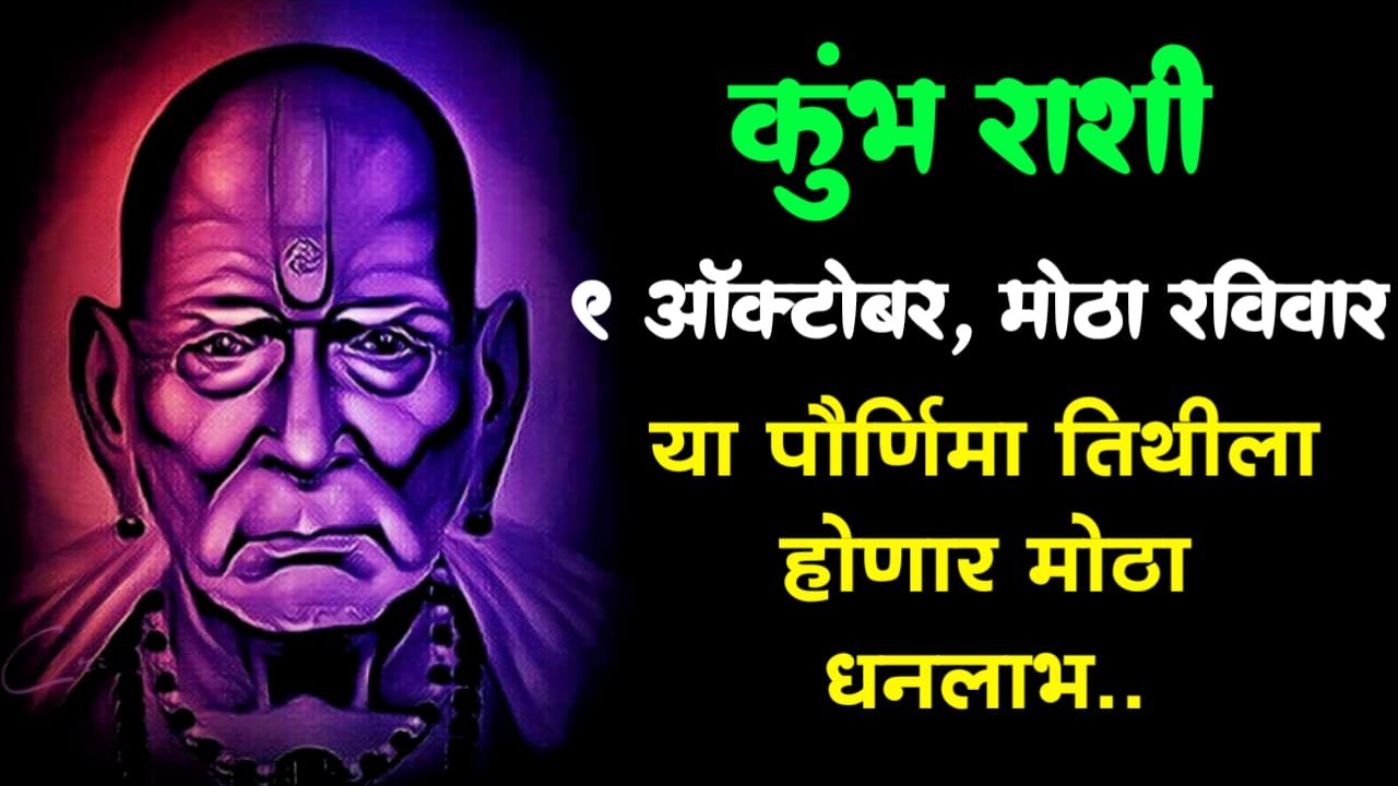 कुंभ राशीफल: 9 ऑक्टोबर, रविवार पौर्णिमा तिथीपासून लक्ष्मीच्या कृपेनें होणार धनलाभाला सुरुवात..