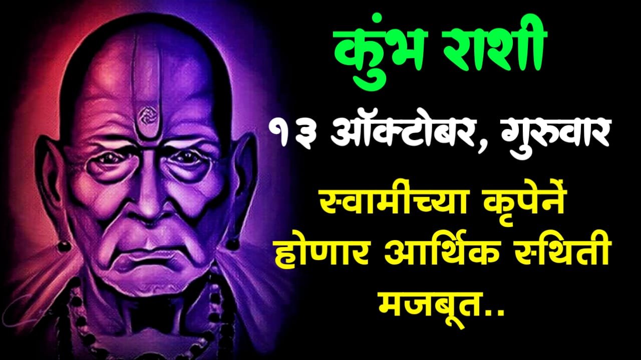 कुंभ राशीफल: 13 ऑक्टोबर, मोठा गुरुवार स्वामींच्या कृपेनें होणार आर्थिक स्थिती मजबूत…