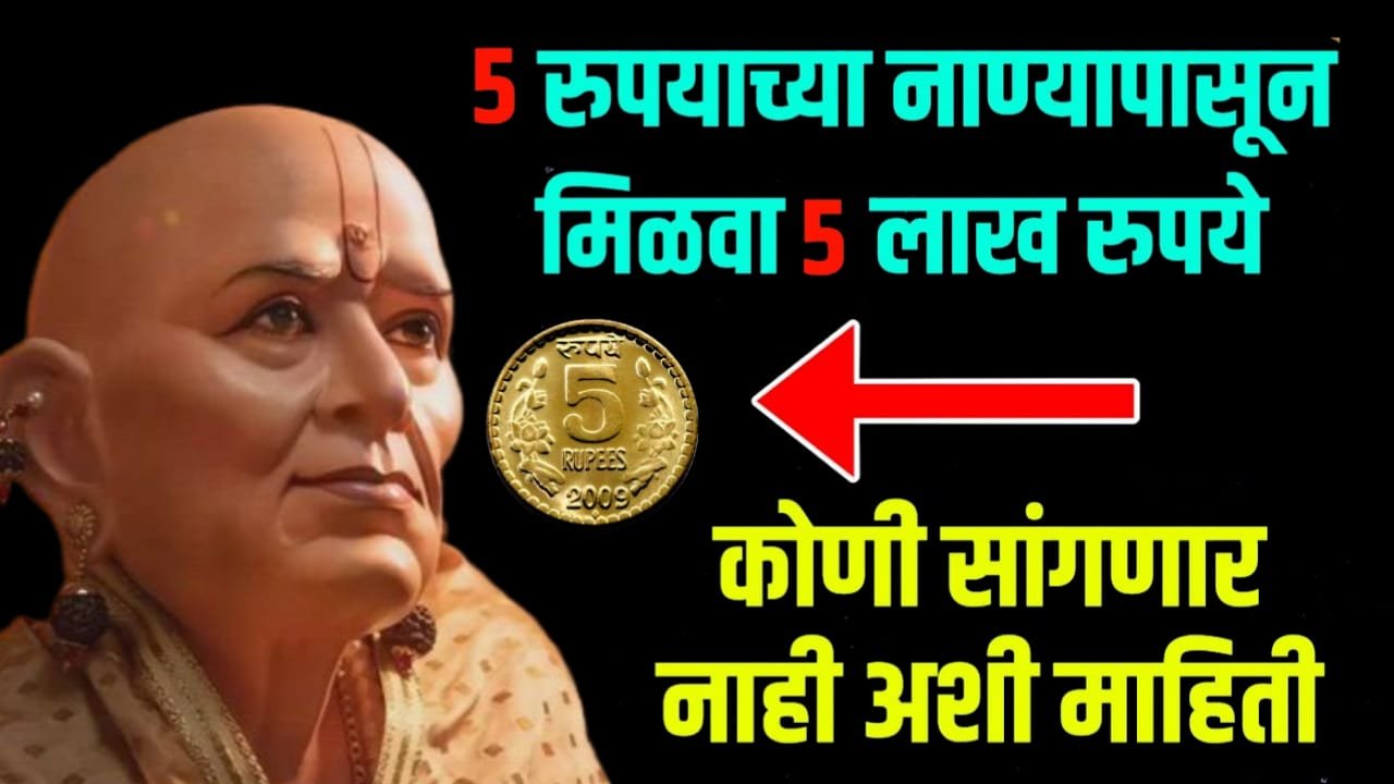 5 रुपयाच्या नाण्यापासून कमवा 5 लाख रुपये दिवसाला कोणीही सांगणार नाही…