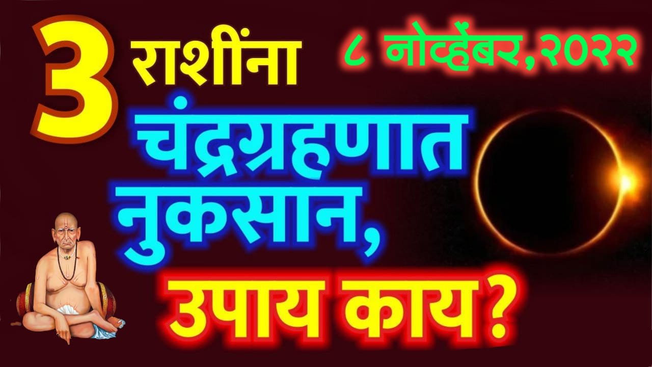 8 नोव्हेंबर, 2022 सावधान, 3 राशींना चंद्रग्रहणात नुकसान, करा हे चमत्कारिक उपाय…