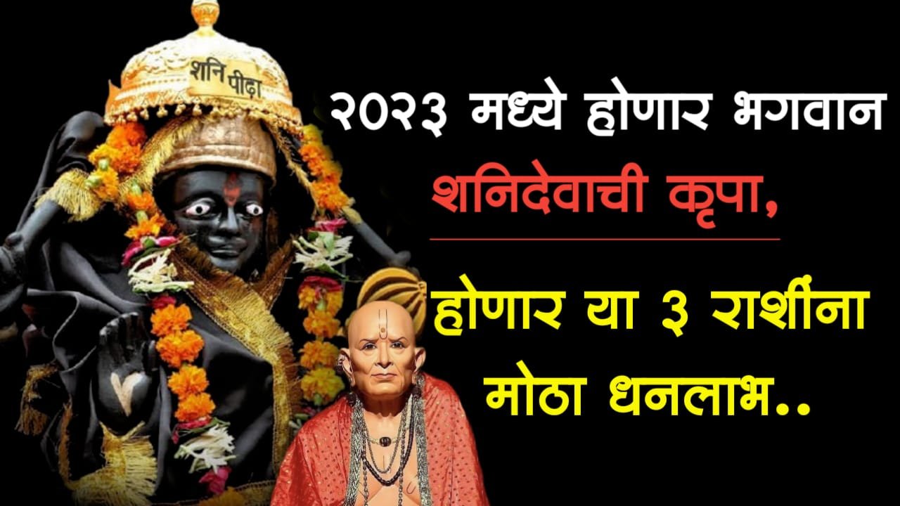 2023 मध्ये होणार भगवान शनिदेवाची कृपा, होणार या 3 राशींना मोठा धनलाभ..