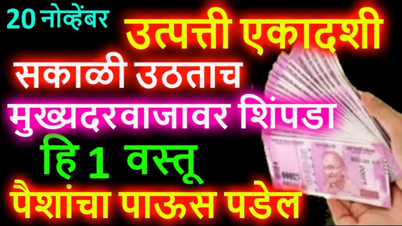 20 नोव्हेंबर, उत्पत्ती एकादशी उत्पत्ती एकादशी सकाळी उठताच मुख्य दरवाजावर शिंपडा हि वस्तू, पैशांचा पाऊस पडेल..