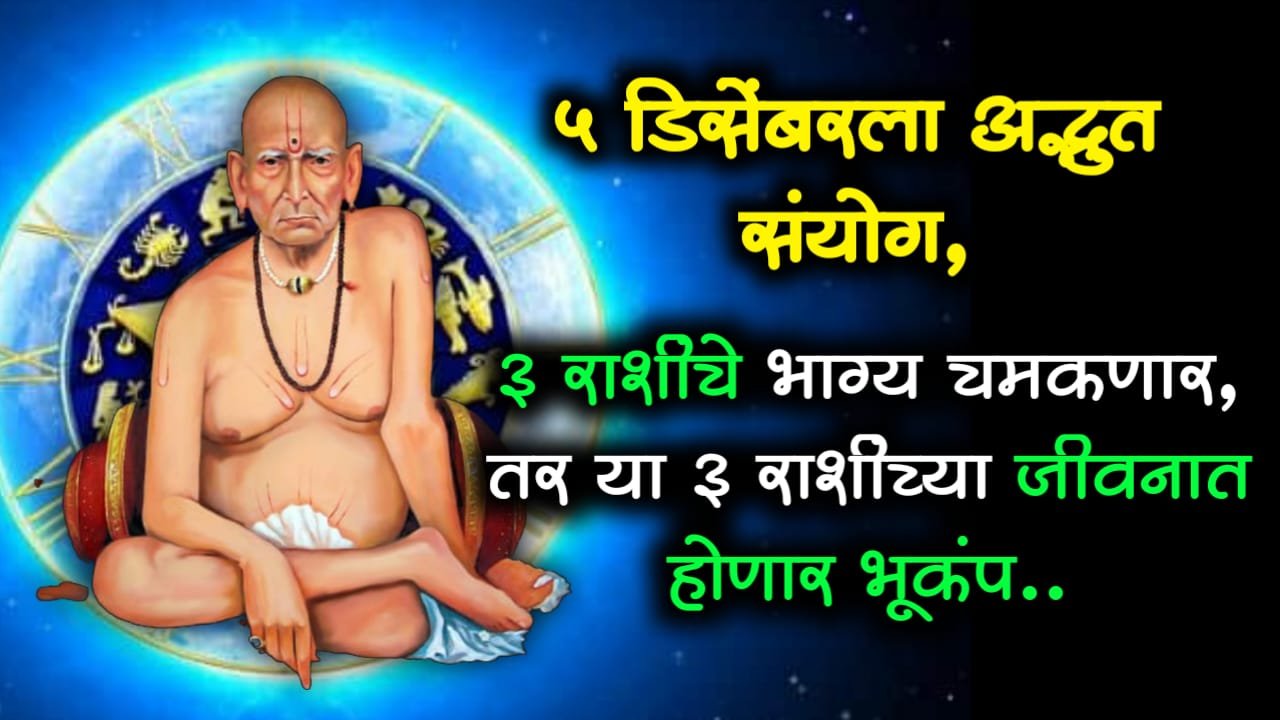 5 डिसेंबरला बनतं आहे अद्भुत योग, 3 राशींचे भाग्य चमकणार तर 3 राशींच्या जीवनात होणार भूकंप…