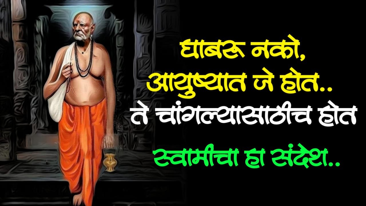 घाबरू नको.. आयुष्यात जे होत.. ते चांगल्यासाठीच होत तर, शांतपणे ऐका स्वामींचा हा संदेश..