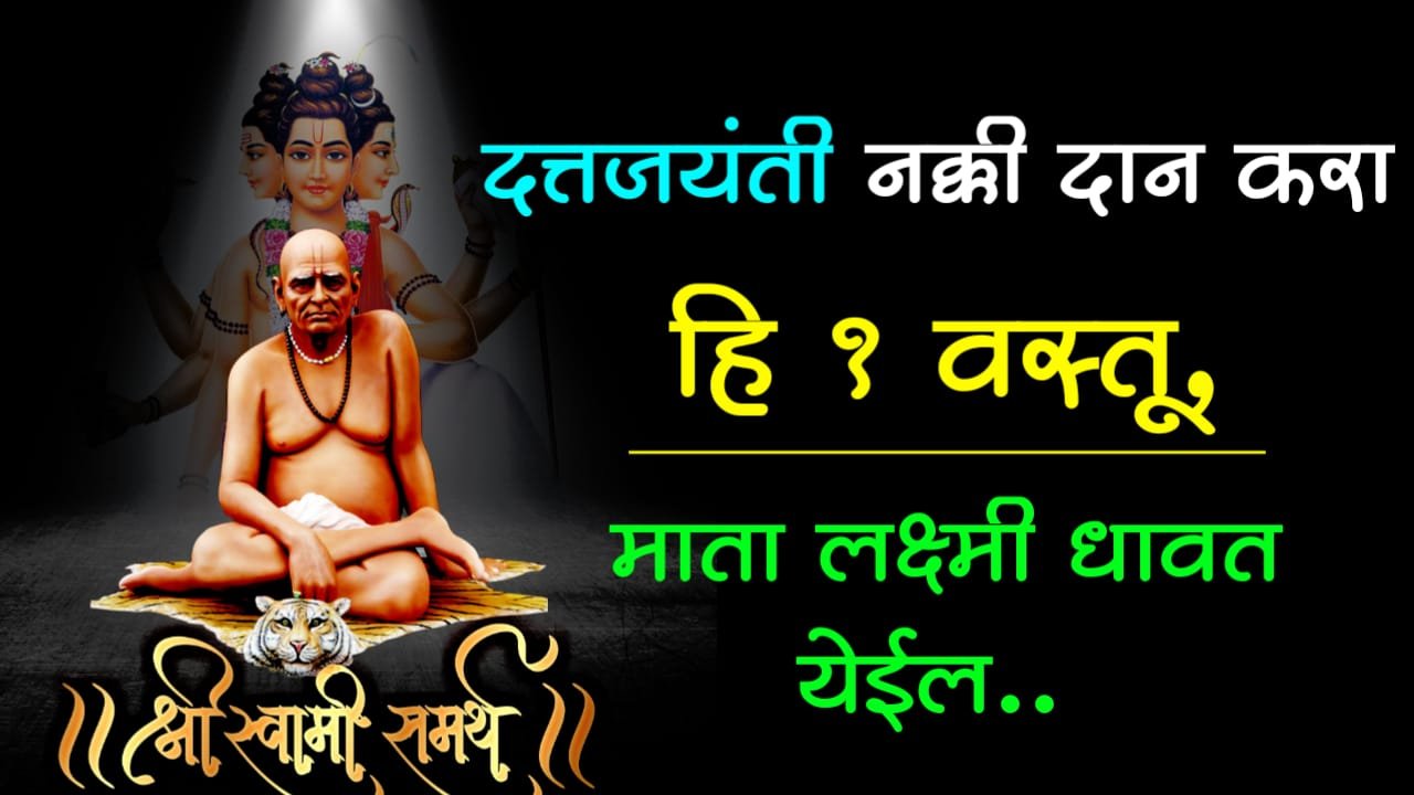 7 डिसेंबर, दत्तजयंती नक्की दान करा हि 1 चमत्कारिक वस्तू, माता लक्ष्मी धावत येईल,प्रसन्न होईल…