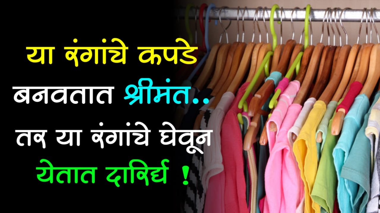 सावधान!! या रंगांचे कपडे बनवतात श्रीमंत, तर या रंगांचे येऊन येतात दारिद्र्य!