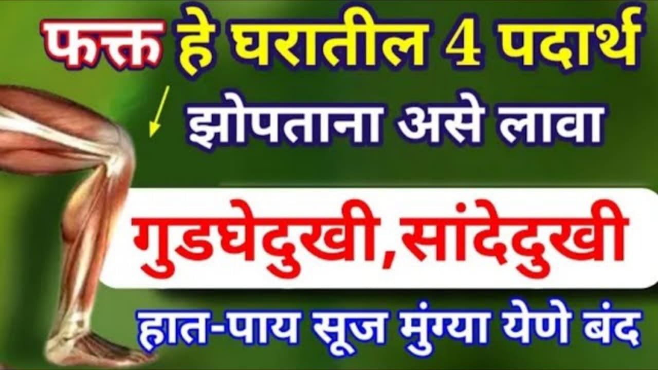 टाच दुखी, सांधेदुखी, गुडघेदुखीवर भन्नाट घरगुती उपाय, 100% गुणकारी…