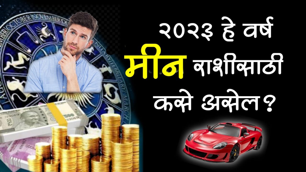 2023 हे वर्ष मीन राशीसाठी कसे असेल? काय सांगते ज्योतिष शास्त्र…