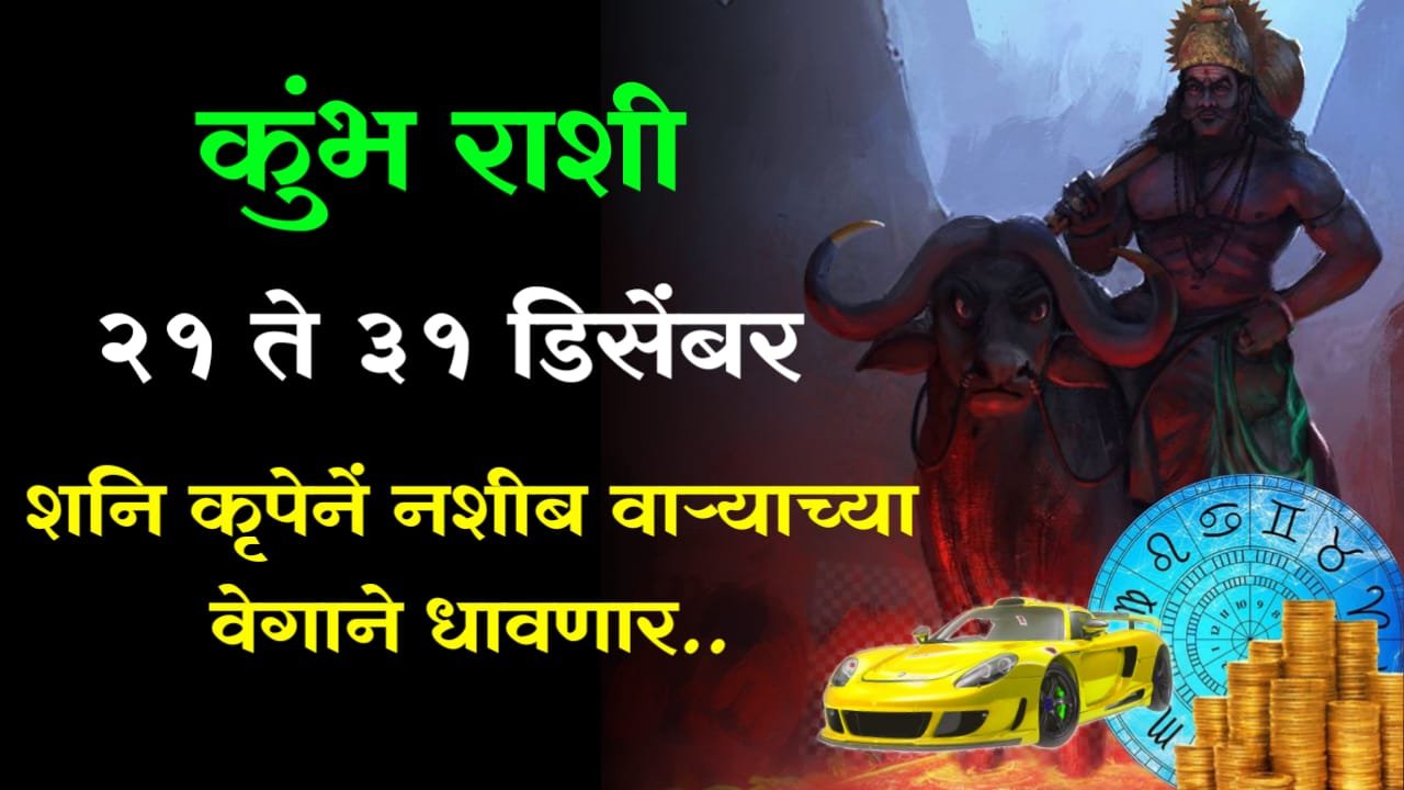 कुंभ राशी: 21 ते 31 डिसेंबर या काळात शनि कृपेनें नशीब वाऱ्याच्या वेगाने धावणार..