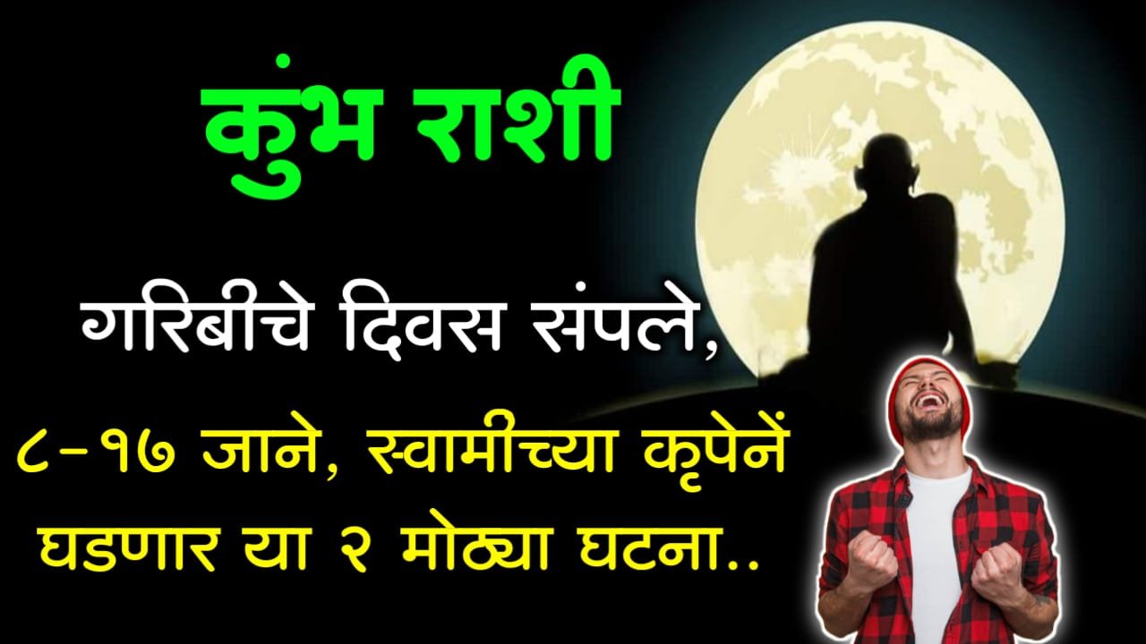 कुंभ राशी: गरिबीचे दिवस संपले, 8-17 जाने, स्वामीच्या कृपेनें घडणार या 2 मोठ्या घटना..