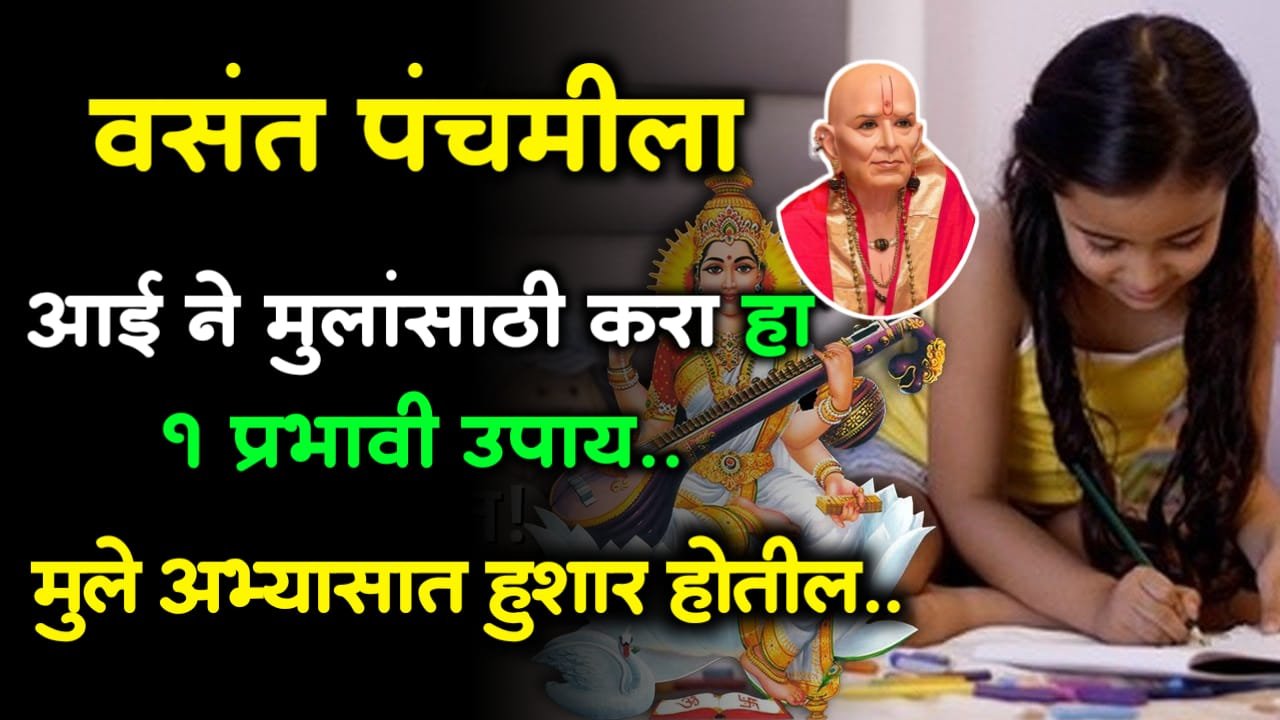 वसंत पंचमीला आई ने मुलांसाठी करा हा 1 प्रभावी उपाय, मुले अभ्यासात हुशार होतील..