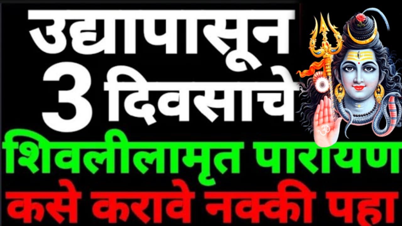 उद्यापासून 3 दिवसाचे शिवलीलामृत पारायण कसे करावे नक्की पहा,जाणून घ्या…