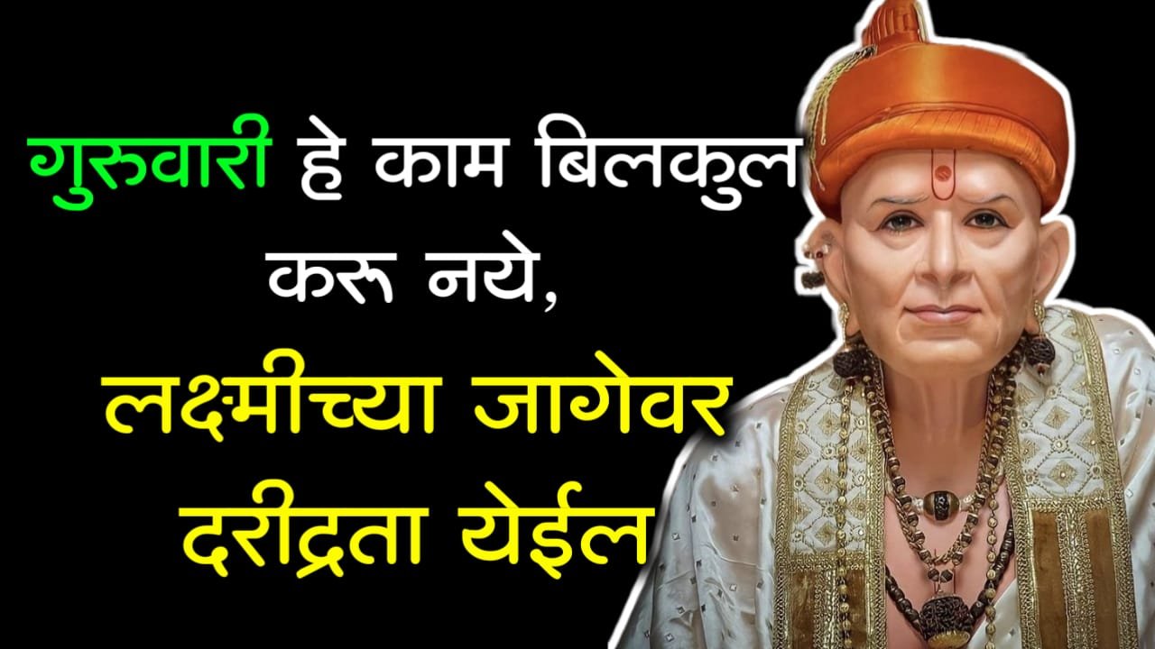 गुरुवारी हे काम बिलकुल करू नये, लक्ष्मीच्या जागेवर दरीद्रता येईल..