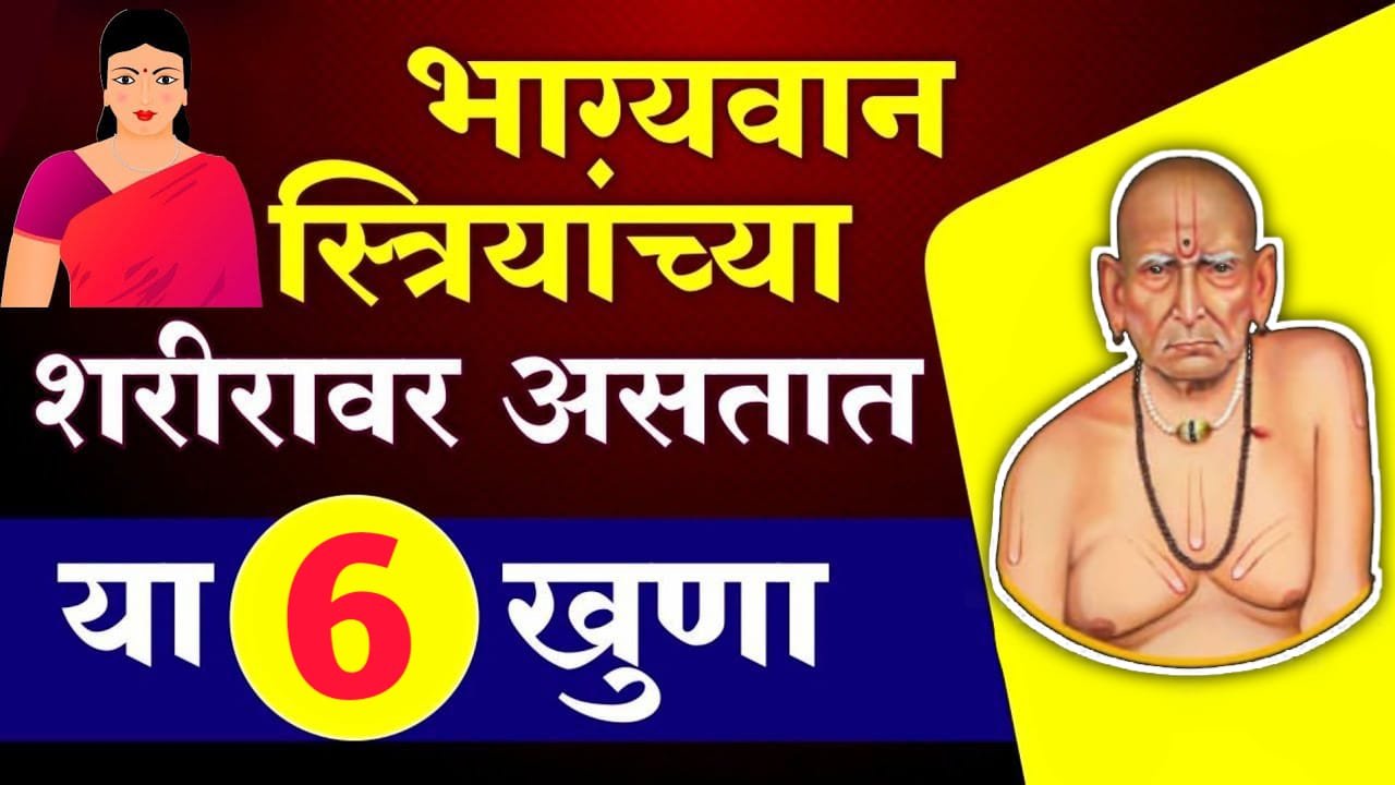 भाग्यवान स्त्रियांच्या शरीरावर असतात या 6 खुणा, श्री स्वामी समर्थ…