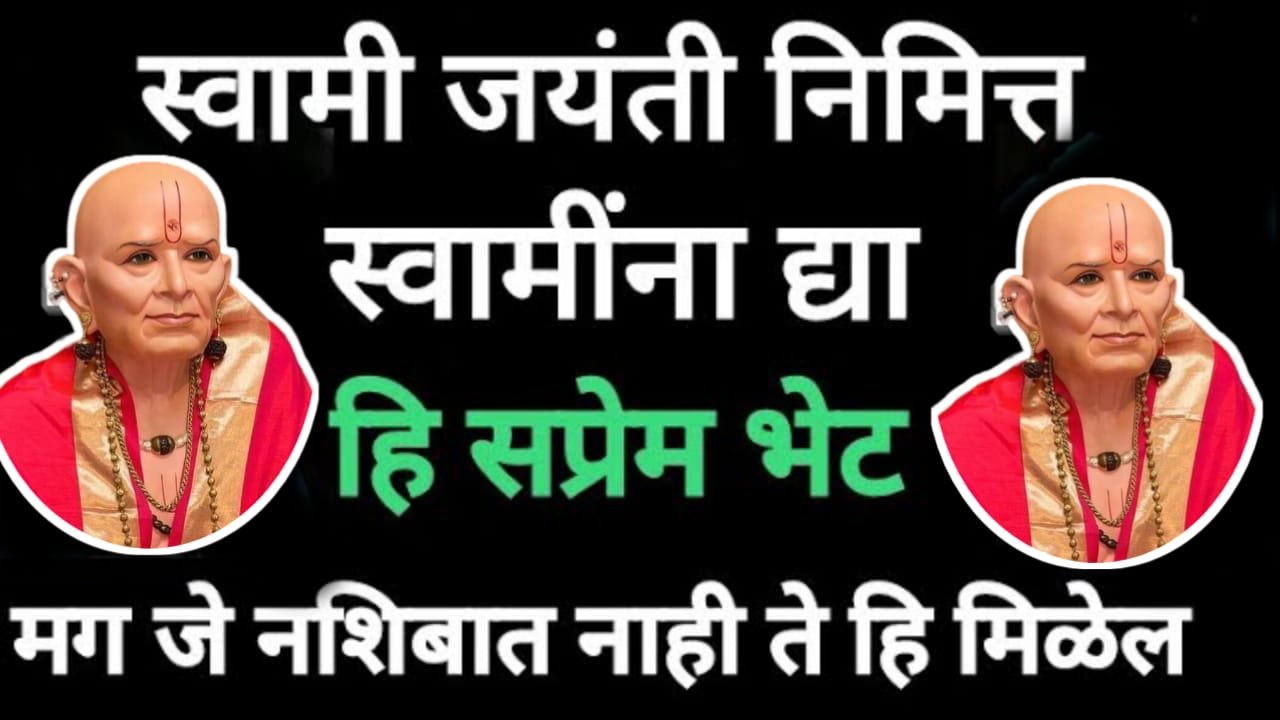 स्वामी जयंती निमित्त स्वामींना द्या हि सप्रेम भेट, मग जे नशिबात नाही ते हि मिळेल..