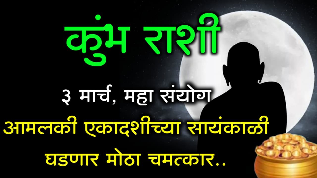 कुंभ राशी: 3 मार्च, महा संयोग आमलकी एकादशीच्या सायंकाळी घडणार मोठा चमत्कार..