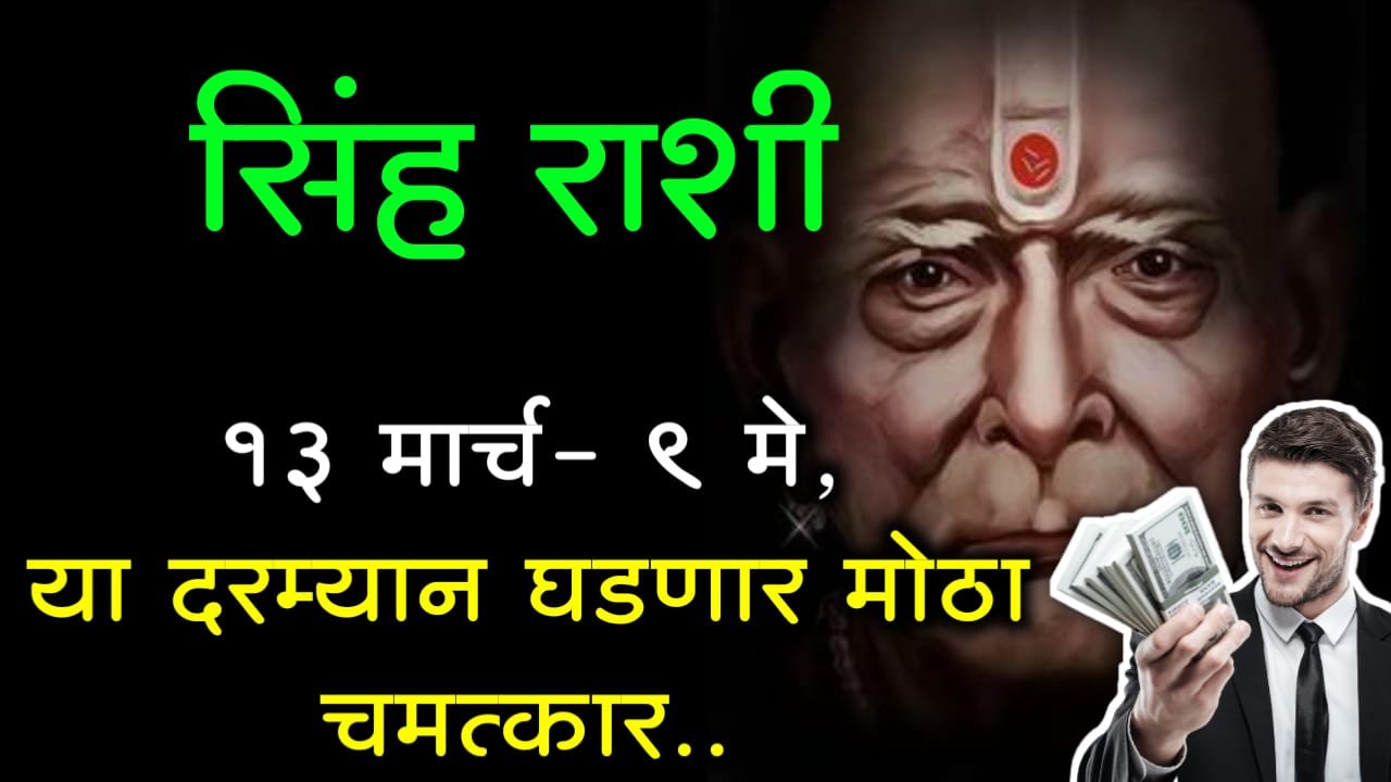 सिंह राशी : 13 मार्च – 9 मे, या दरम्यान घडणार मोठा चमत्कार..