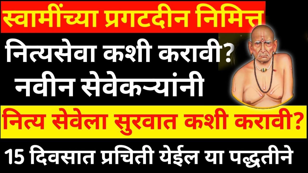 स्वामींच्या प्रगटदीन निमित्त नित्यसेवा कशी करावी? नवीन सेवेकऱ्यांनी नित्य सेवेला सुरवात कशी करावी?