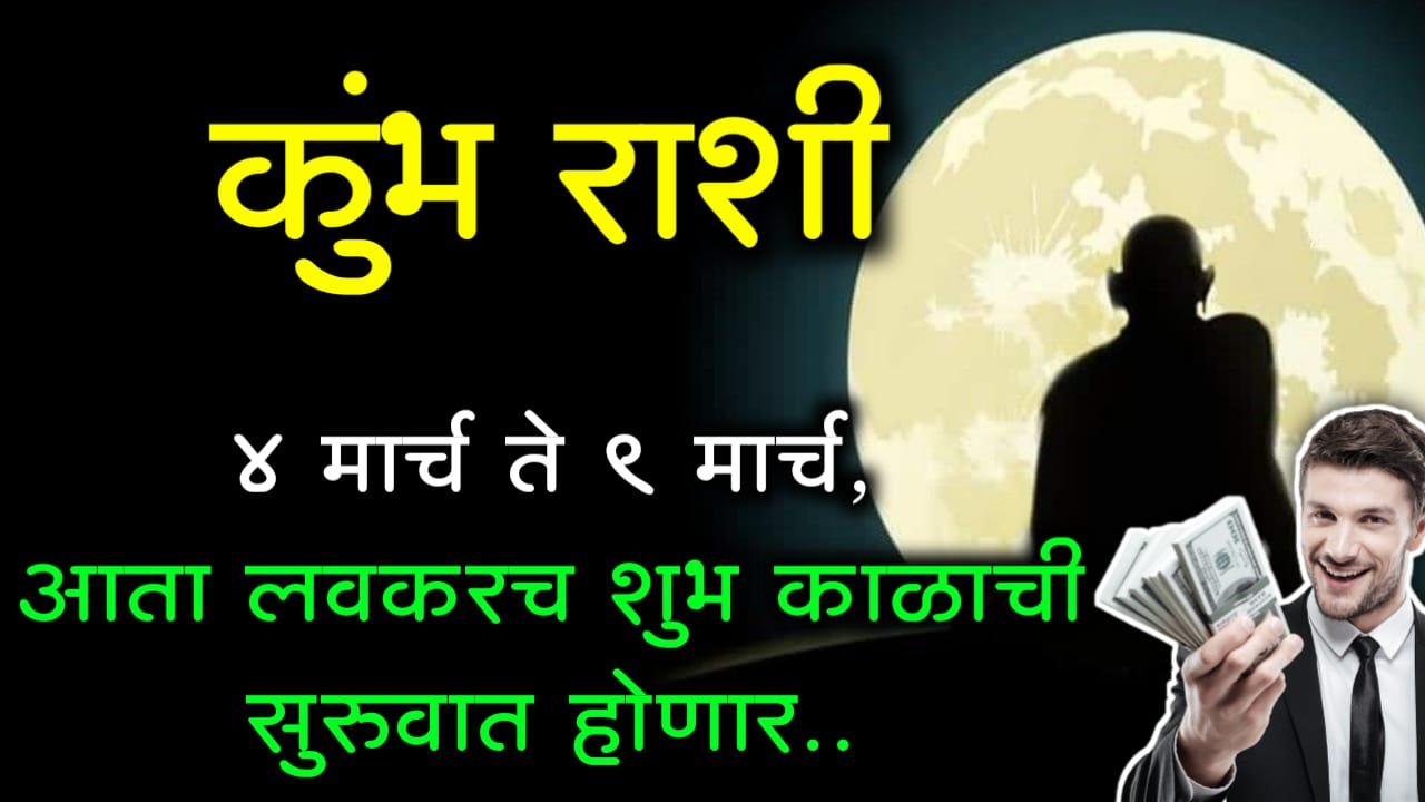 कुंभ राशी: 4 मार्च ते 9 मार्च, आता लवकरच शुभ काळाची सुरुवात होणार..