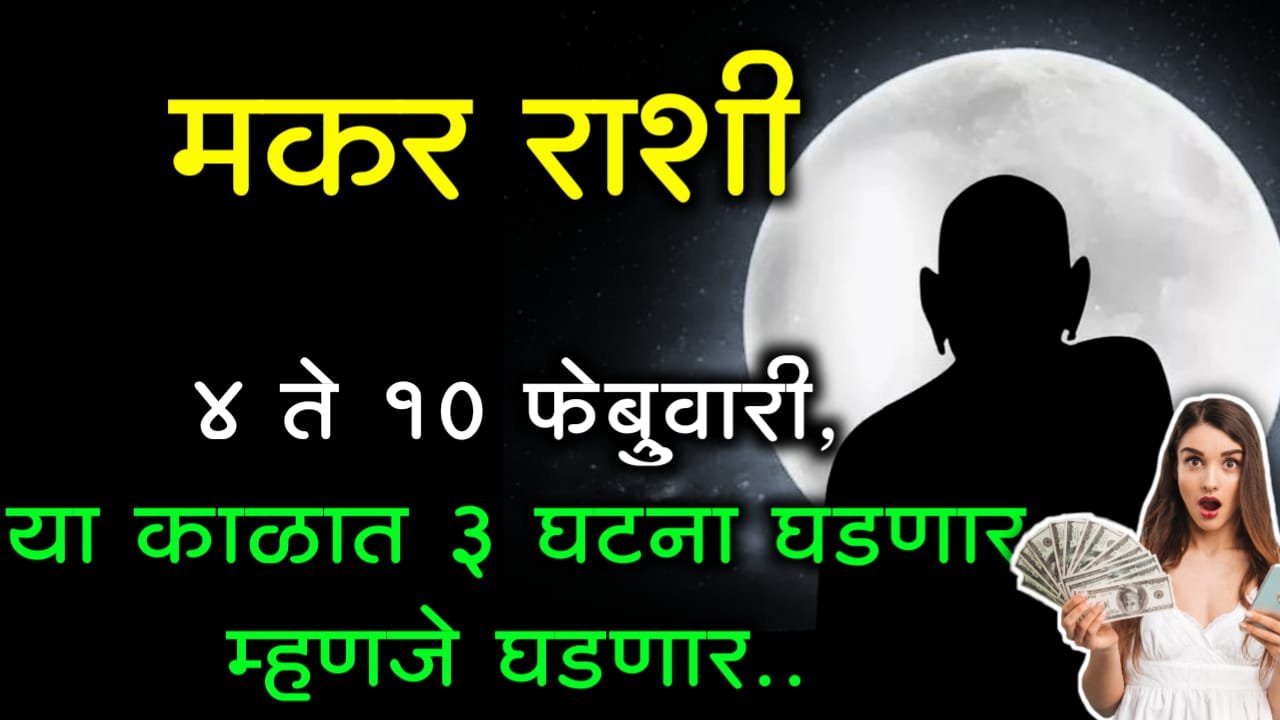 मकर राशी: 4 ते 10 फेबुवारी, या काळात 3 घटना घडणार म्हणजे घडणार..