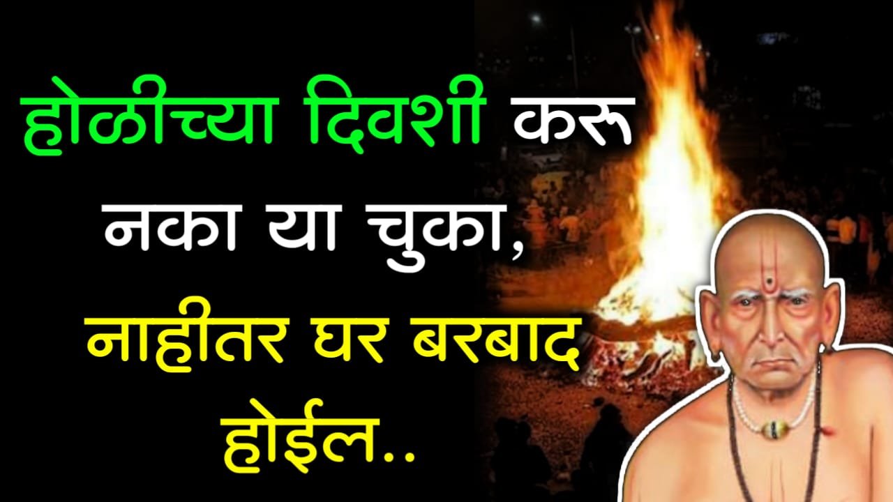 होळीच्या दिवशी करू नका या चुका, नाहीतर घर बरबाद होईल..
