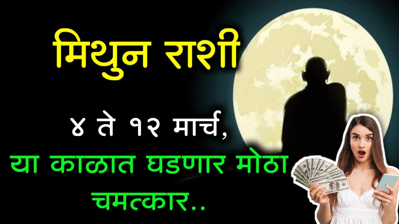 मिथुन राशी: 4 ते 12 मार्च, या काळात घडणार मोठा चमत्कार..