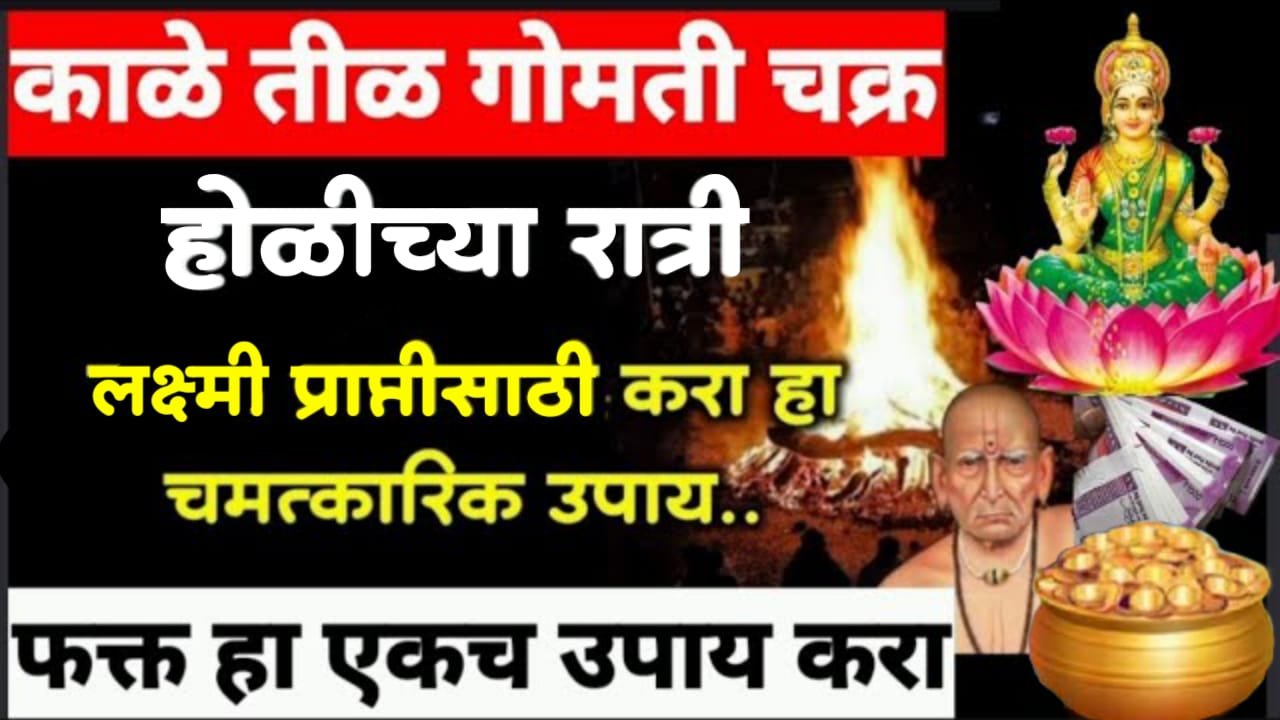 होळीच्या रात्री लक्ष्मी प्राप्तीसाठी करा हा चमत्कारिक उपाय.. फक्त हा एकच उपाय करा