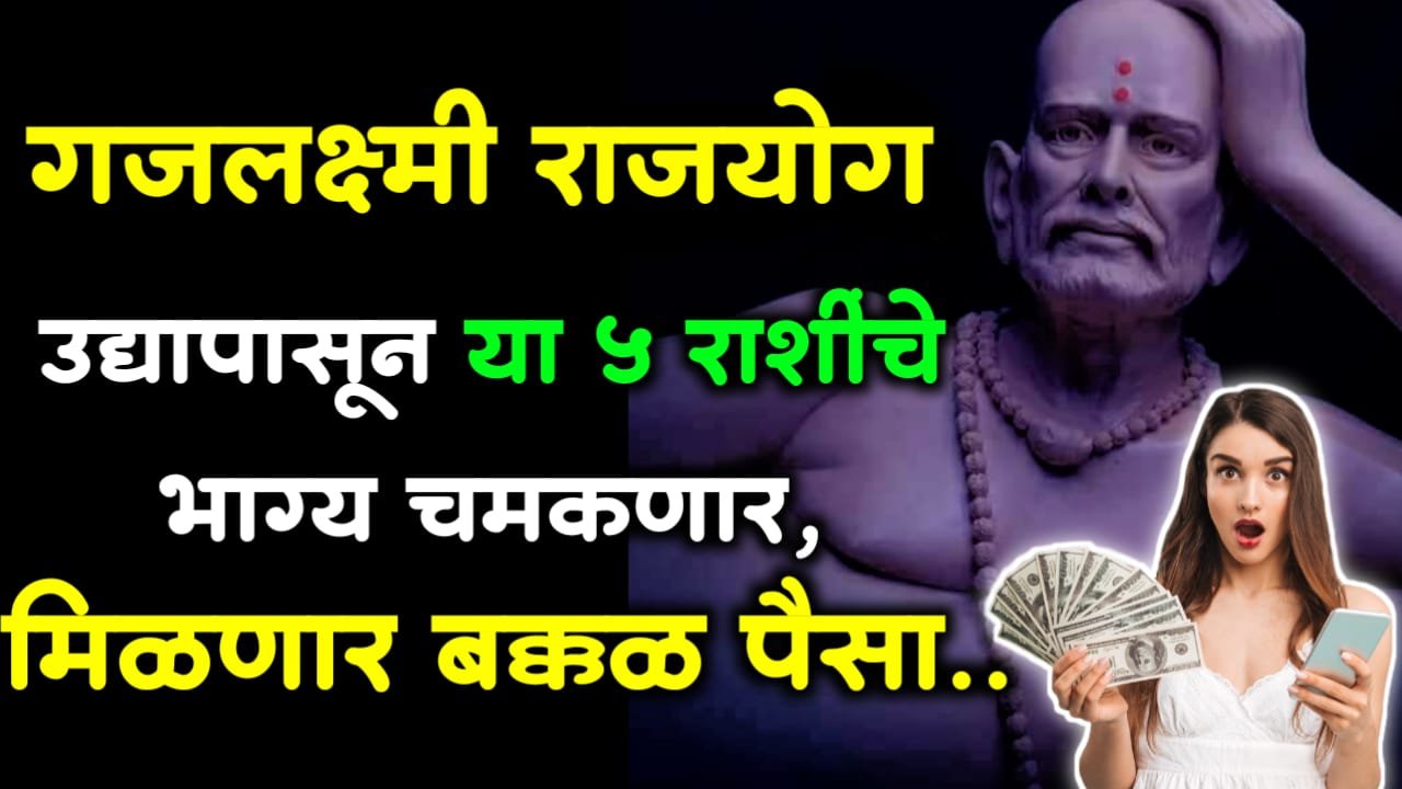 गजलक्ष्मी राजयोग उद्यापासून या 5 राशींचे भाग्य चमकणार, मिळणार बक्कळ पैसा..