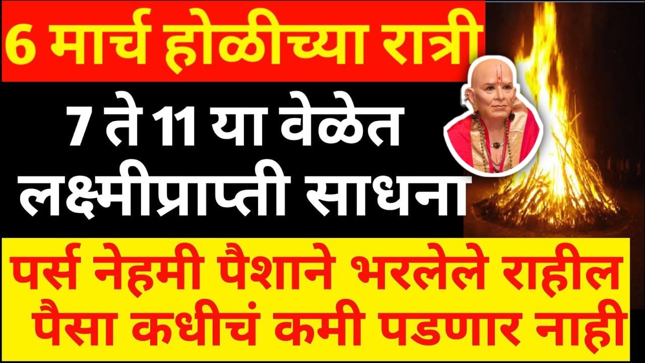 6 मार्च होळीच्या रात्री 7 ते 11 या वेळेत लक्ष्मीप्राप्ती साधना, पर्स नेहमी पैशाने भरलेले राहील…