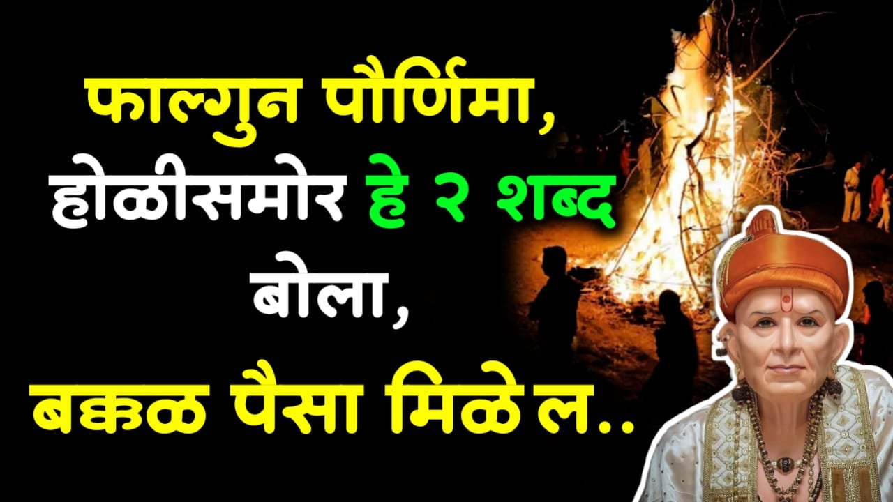 फाल्गुन पौर्णिमा, होळीसमोर हे 2 शब्द बोला, बक्कळ पैसा मिळेल..