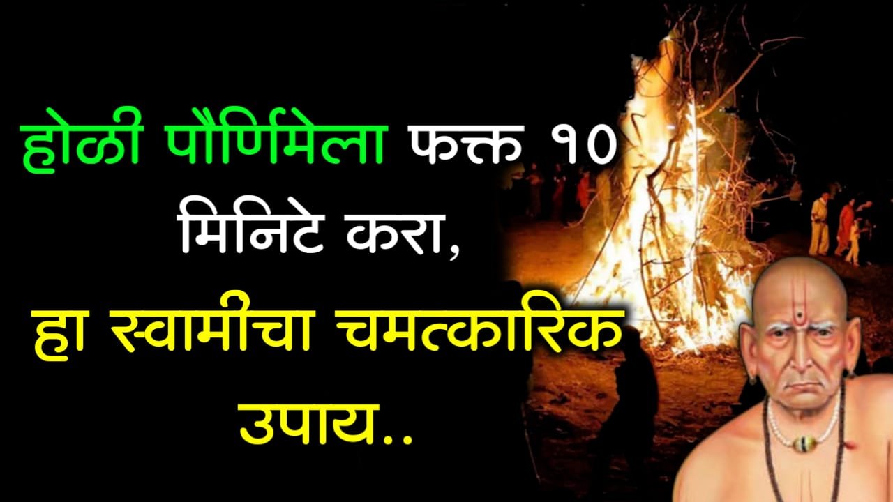 होळी पौर्णिमेला फक्त 10 मिनिटे करा, हा स्वामीचा चमत्कारिक उपाय..